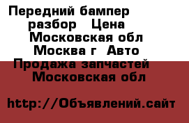 Передний бампер Ford Transit разбор › Цена ­ 3 000 - Московская обл., Москва г. Авто » Продажа запчастей   . Московская обл.